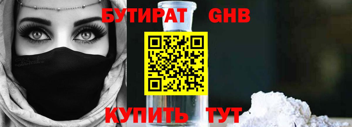 Бутират Butirat  Россия 