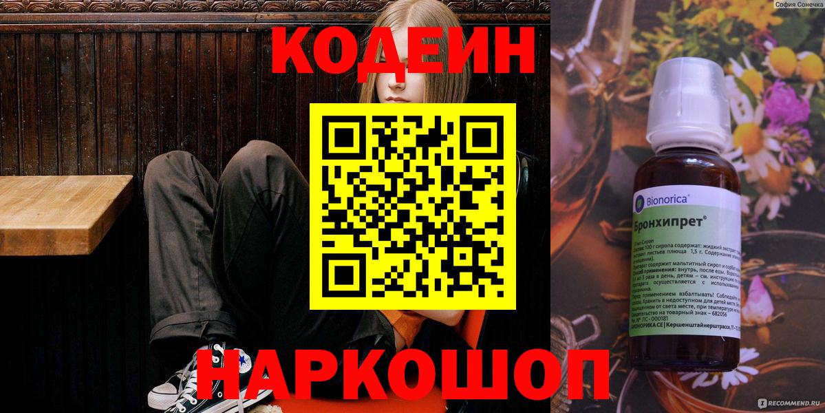 Codein Purple Drank Россия