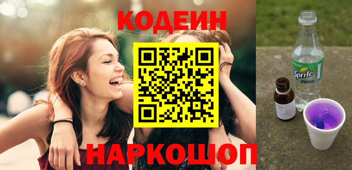 Кодеин Purple Drank  Кодеиновый сироп Lean Purple Drank  Россия  Вход с VPN 
